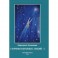Сборник избранных лекций №4"Энергоинформационная связь пространства и времени"
