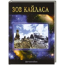 Зов Кайласа. Фотоальбом