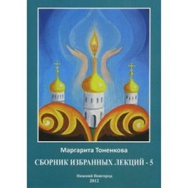 Сборник избранных лекций №5  "Эзотерическая роль России"