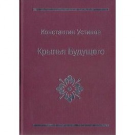 Крылья будущего