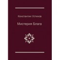 Мистерия блага