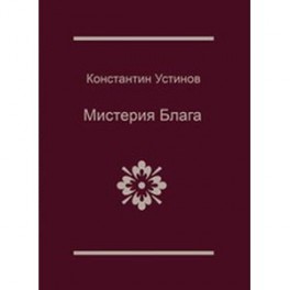 Мистерия блага