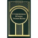 О Сокровенных Истинах Учения Жизни