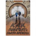 Как победить власть времени. Лекции по "Шримад-Бхагаватам"