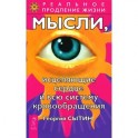 Мысли, исцеляющие сердце и всю систему кровообращения