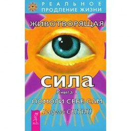 Животворящая сила. Помоги себе сам. Книга  1 (1983)