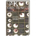 Человек видимый
