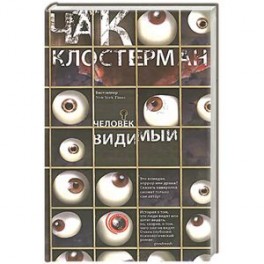 Человек видимый