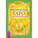 Мистическое Таро Алистера Кроули. Ответы на все ваши вопросы