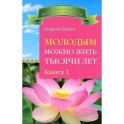 Молодым можно жить тысячи лет. Книга 1