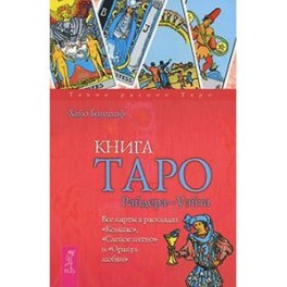 Книга Таро Райдера-Уэйта. Все карты в раскладах "Компас", "Слепое пятно" и "Оракул любви"