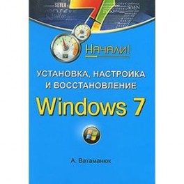 Установка, настройка и восстановление Windows 7. Начали!