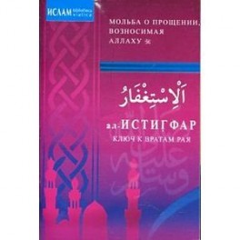 ал-Истигфар - ключ к вратам рая