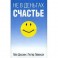 Не в деньгах счастье