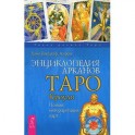 Энциклопедия арканов Таро Кроули. Полная интерпретация карт