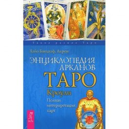 Энциклопедия арканов Таро Кроули. Полная интерпретация карт