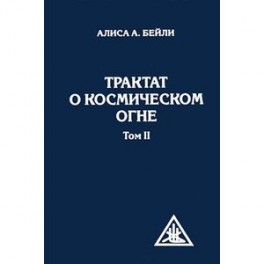 Трактат о космическом огне. Том II