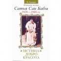 Истина, добро, красота. История жизни Сатья Саи Бабы. Том I. 1926–1960