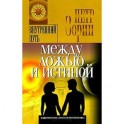 Между ложью и истиной