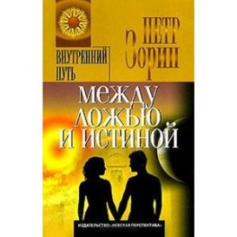Между ложью и истиной