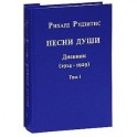 Песни души. Дневник. Юные годы (1914-1929). В двух томах. том 1