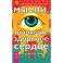 Мысли, творящие здоровое сердце