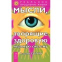 Мысли, творящие здоровую нервную систему