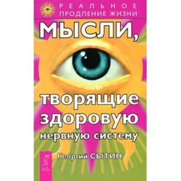 Мысли, творящие здоровую нервную систему