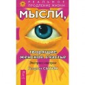 Мысли, творящие женское счастье. Экспресс-настрои