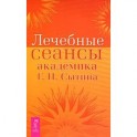 Лечебные сеансы академика Г.Н. Сытина