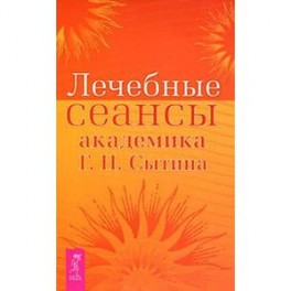 Лечебные сеансы академика Г.Н. Сытина