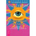 Исцеляющие настрои