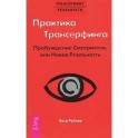 Практика Трансерфинга. Пробуждение Смотрителя или новая реальность