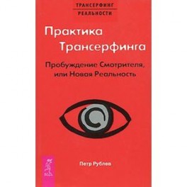 Практика Трансерфинга. Пробуждение Смотрителя или новая реальность