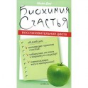 Биохимия счастья. Восстановительная диета