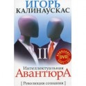 Интеллектуальная авантюра II.Революция сознания