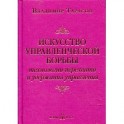 Искусство управленческой борьбы в кармане