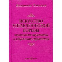 Искусство управленческой борьбы в кармане