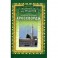 Введение в ислам для эрудитов.Занимательные крассворды