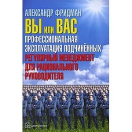 Вы или Вас: профессиональная эксплуатация подчиненных