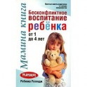 Мамина книга. Бесконфликтное воспитание ребенка от 1 до 4