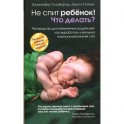 Не спит ребенок! Что делать?