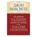 На одном таланте далеко не уедешь, или Как себя раскрутить