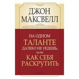 На одном таланте далеко не уедешь, или Как себя раскрутить