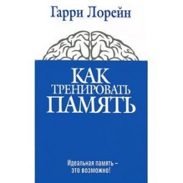 Как тренировать память