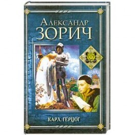 Карл, Герцог