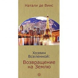 Хозяин Вселенной: Возвращение на Землю