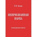 Непризнанная наука