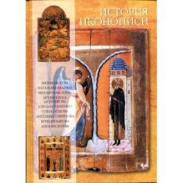 История иконописи VI-XX века