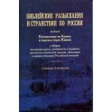 Библейские разыскания и странствия по России